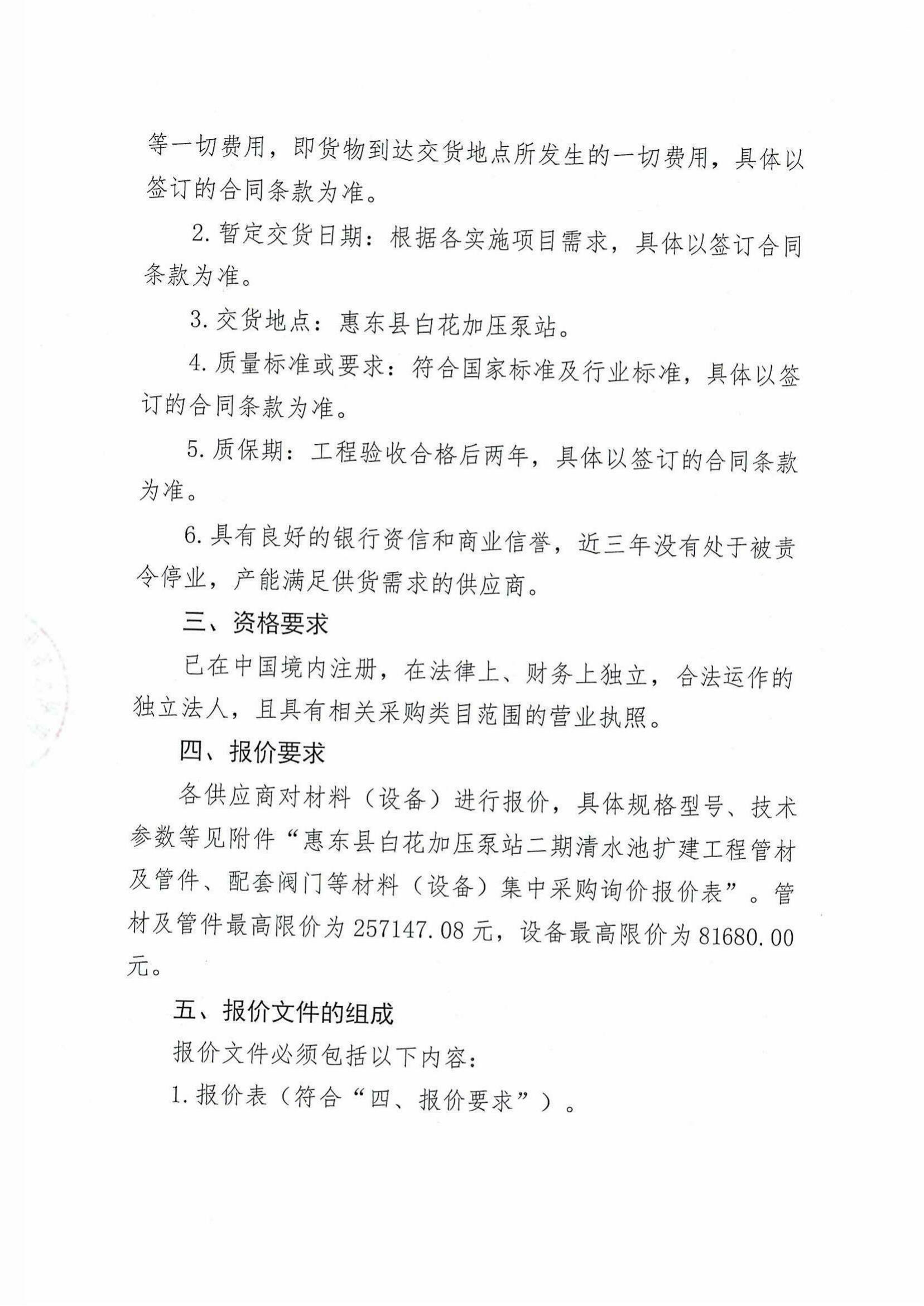惠东县白花加压泵站二期清水池扩建工程项目管材及管件、配套的阀门等质料（装备）集中采购项目询价通告_南宫体育