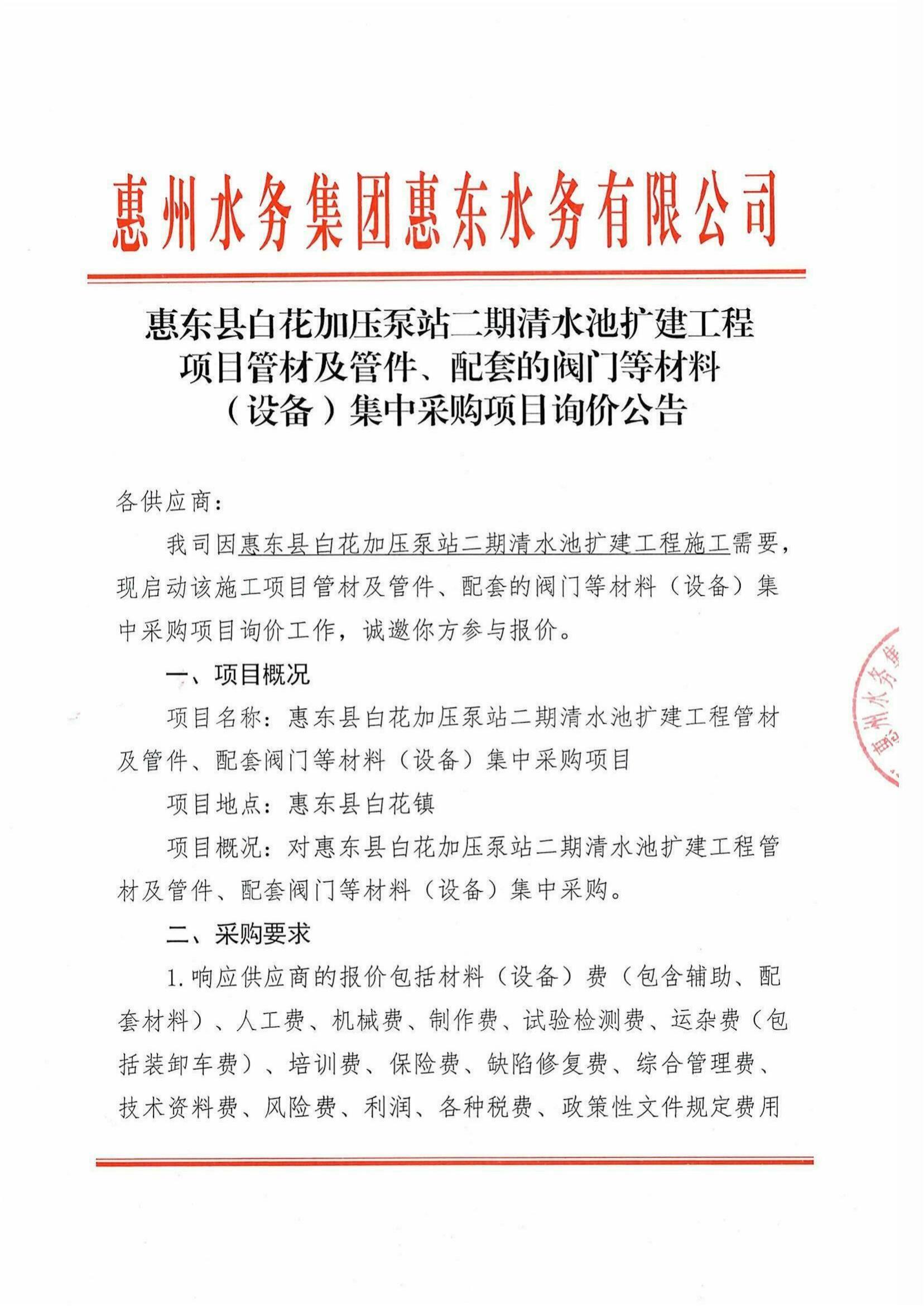 惠东县白花加压泵站二期清水池扩建工程项目管材及管件、配套的阀门等质料（装备）集中采购项目询价通告_南宫体育