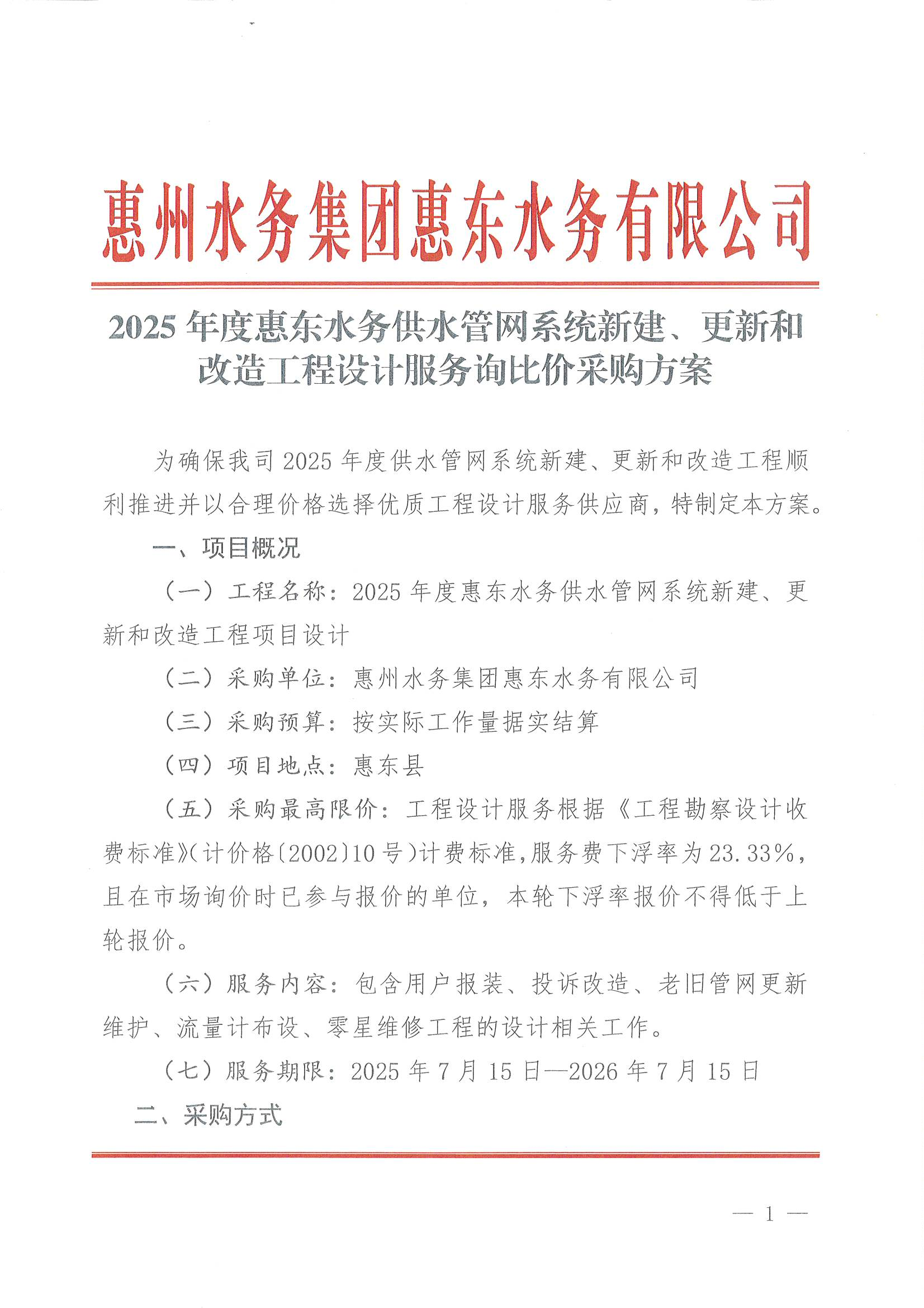 2025年度惠东南宫体育供水管网系统新建、更新和刷新工程设计效劳询比价采购计划_南宫体育
