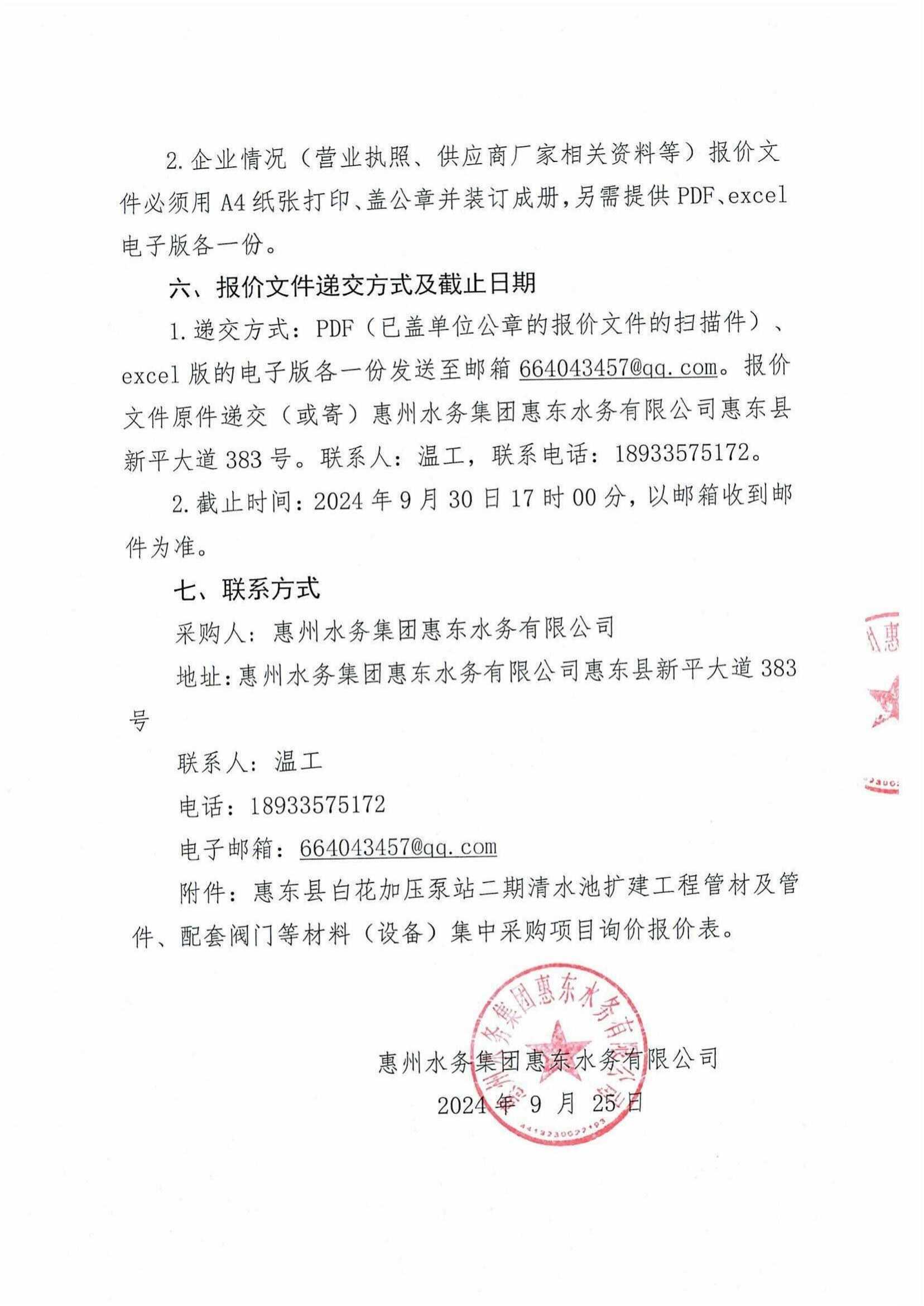 惠东县白花加压泵站二期清水池扩建工程项目管材及管件、配套的阀门等质料（装备）集中采购项目询价通告_南宫体育